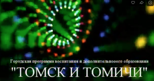 Фестиваль «Я из Томска»