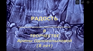 Радость в творчестве Арины Однокопыловой