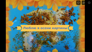 Люблю я осени картины