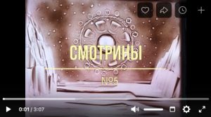 «Смотрины 5»